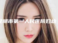 昆明市第一人民医院妇幼部-整形外科费用表明细一览曝光-激光治疗去痘坑案例