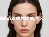 昆明市曾垂绅医生,李元骏医生局部激光溶脂各方技术和审美在线PK
