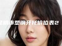 昆明市塑钢牙托价位表2025清单一览-昆明市塑钢牙托价格