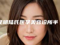 昆明陆氏医学美容诊所半飞秒近视矫正一般价位多少钱呢