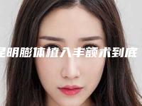 昆明膨体植入丰额术到底费用是多少呀