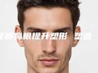 昆明鼻根提升塑形 塑造青春之美 鼻部年轻化手术优选医院榜单0 2025指南