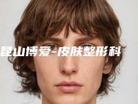昆山博爱-皮肤整形科