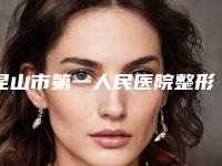 昆山市第一人民医院整形美容科整形价格(费用)清单2025全部贡献-韩式双眼皮一点案例