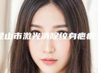 昆山市激光消除纹身疤痕整形医院(昆山全为康诊所评价看很靠谱)
