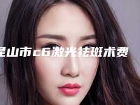 昆山市c6激光祛斑术费用表明细2025正规公示-昆山市c6激光祛斑术费用大概多少钱呀