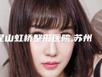 昆山虹桥整形医院,苏州泰美丽医疗美容诊所人气口碑实力汇总