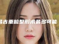 昌吉重睑整形术最多可能维持多久