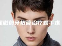 显微前牙根管治疗颗手术会不会有什么危害