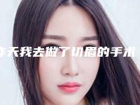 昨天我去做了切眉的手术,请问做切眉术要多久才能恢复?(切眉整形的手术方式及适应症)