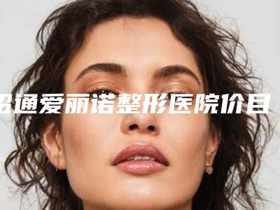 昭通爱丽诺整形医院价目表上新附切除双眼皮案例