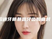 昭通牙根暴露牙齿酸痛对以后生育有影响吗