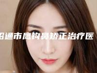 昭通市鹰钩鼻矫正治疗医生上榜清单技术实力一绝，碾压同行-郭春梅医生简介_真人案例图片