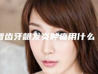 智齿牙龈发炎肿痛用什么方法安全