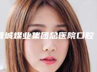 晋城煤业集团总医院口腔科全新版价格表火爆上线-烂牙臭7917-15719元