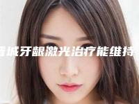 晋城牙龈激光治疗能维持多久,需要多少钱