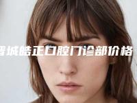 晋城皓正口腔门诊部价格表惊喜曝光-附龈瓣切除手术案例