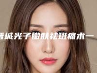 晋城光子嫩肤祛斑痛术一般要多少价格