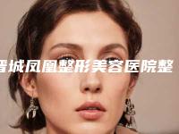 晋城凤凰整形美容医院整形费用表明细崭新新鲜一览-方脸手术磨骨案例