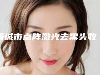 晋城市点阵激光去黑头收费贵不贵(12月-5月均价为:1769元)