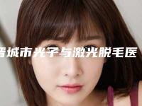 晋城市光子与激光脱毛医院排行前十位实力之选(晋城民盛皮肤美容门诊部热度很高很省心)