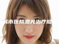 晋城市医院激光治疗脸痤疮-晋城智美医疗美容诊所实力不可小看