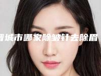 晋城市哪家除皱针去除眉间纹医院较好(晋城星范医疗美容有限公司诊所广受网友好评_)