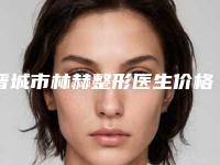 晋城市林赫整形医生价格(收费标准)具体