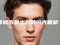 晋城市最出名的闪光眼矫正医生(林赫医生实力前三无人能及)