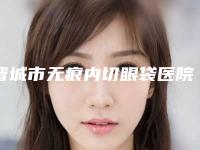 晋城市无痕内切眼袋医院排名前十强精华帖(晋城熙颜医疗美容门诊部技术_口碑_价格刷屏)