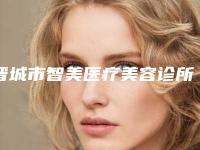 晋城市智美医疗美容诊所价格(收费标准)2025洗心革面附治黄褐斑案例