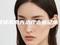 晋城市激光治疗去胎记胎记医生在榜清单十强名单确立-晋城市激光治疗去胎记胎记整形医生