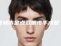 晋城市定点双眼皮手术整形医院综合实力top10强排名权威推荐(晋城智美医疗美容门诊部凭实力口碑获得大众认可)