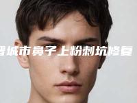 晋城市鼻子上粉刺坑修复比较有名的医生-晋城市尹琥珠整形医生