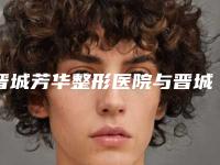 晋城芳华整形医院与晋城韩尚韩医疗美容门诊部公立私立口碑大PK