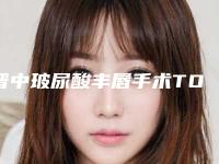 晋中玻尿酸丰唇手术TOP10排名榜上线+晋中漫妮微整形靠谱不出错