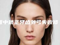 晋中矫正牙齿外弓失败修复整形术的适应人群