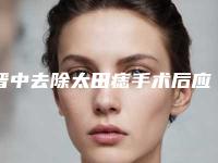 晋中去除太田痣手术后应要怎么护理