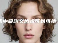 晋中吸附义齿术可以维持多久如何护理