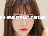 晋中市眼窝凹陷打玻尿酸价格(价目)现已公示-晋中市眼窝凹陷打玻尿酸术一般价格在多少左右