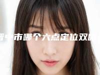 晋中市哪个六点定位双眼皮医院好(晋中莺华医疗美容门诊部(有限公司)重点推荐)
