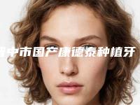 晋中市国产康德泰种植牙医生排行榜前十强实力深挖-晋中市张春生口腔医生