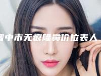 晋中市无痕隆鼻价位表人气抢鲜2025-晋中市无痕隆鼻均价为7901元