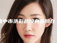 晋中市洗彩色纹身医院在榜名单实力超强-晋中莺华医疗美容门诊部(有限公司)是人气医美top