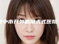 晋中市开外眼角术式医院排行榜名单花落谁个（晋中市开外眼角术式整形医院）
