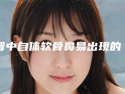 晋中自体软骨鼻易出现的后遗症