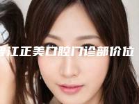 晋江正美口腔门诊部价位表2025官方发布-附上颌长智齿案例