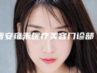 晋安雍禾医疗美容门诊部(自体毛发移植)