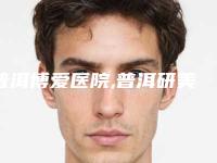 普洱博爱医院,普洱研美医疗美容诊所你更喜欢哪一家