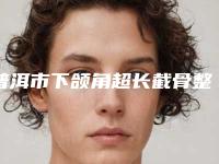 普洱市下颌角超长截骨整形医院(普洱悦她婕熹卡医疗美容门诊部值得推荐)